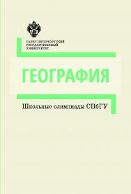 География: медотические указания. (Школьные олимпиады СПбГУ) ISBN 978-5-288-05753-3